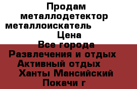 Продам металлодетектор (металлоискатель) Minelab X-Terra 705 › Цена ­ 30 000 - Все города Развлечения и отдых » Активный отдых   . Ханты-Мансийский,Покачи г.
